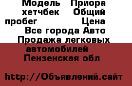  › Модель ­ Приора хетчбек  › Общий пробег ­ 150 000 › Цена ­ 200 - Все города Авто » Продажа легковых автомобилей   . Пензенская обл.
